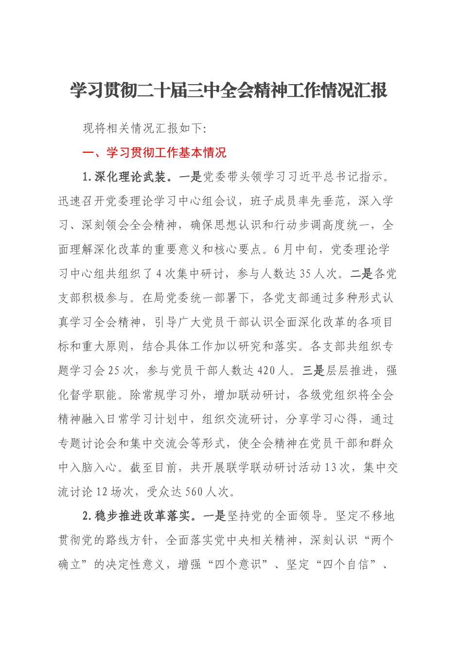 学习贯彻二十届三中全会精神工作情况汇报_第1页
