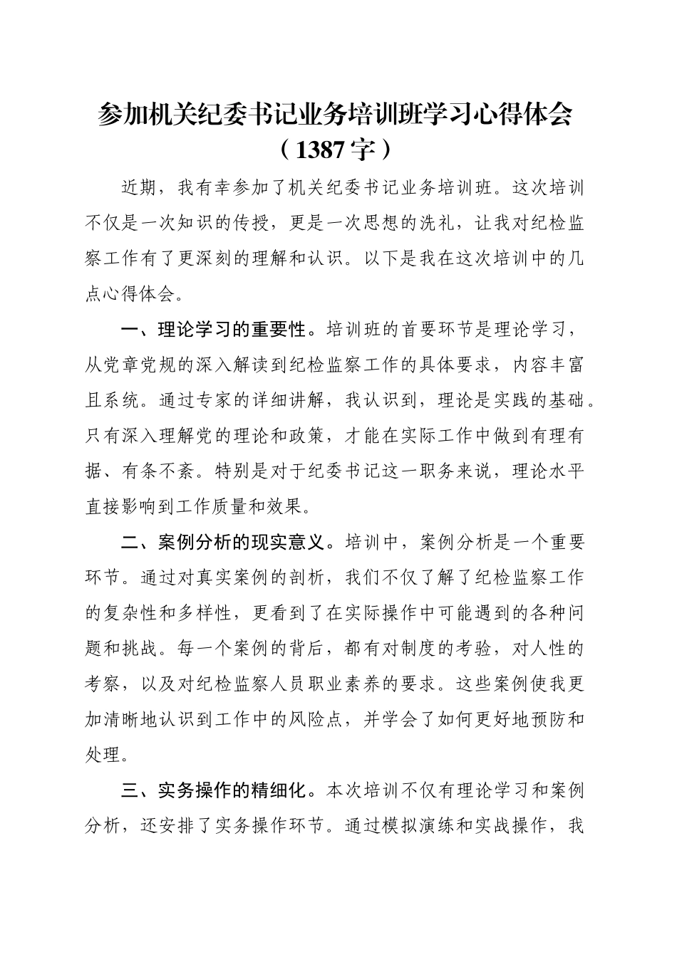 参加机关纪委书记业务培训班学习心得体会（1387字）_第1页