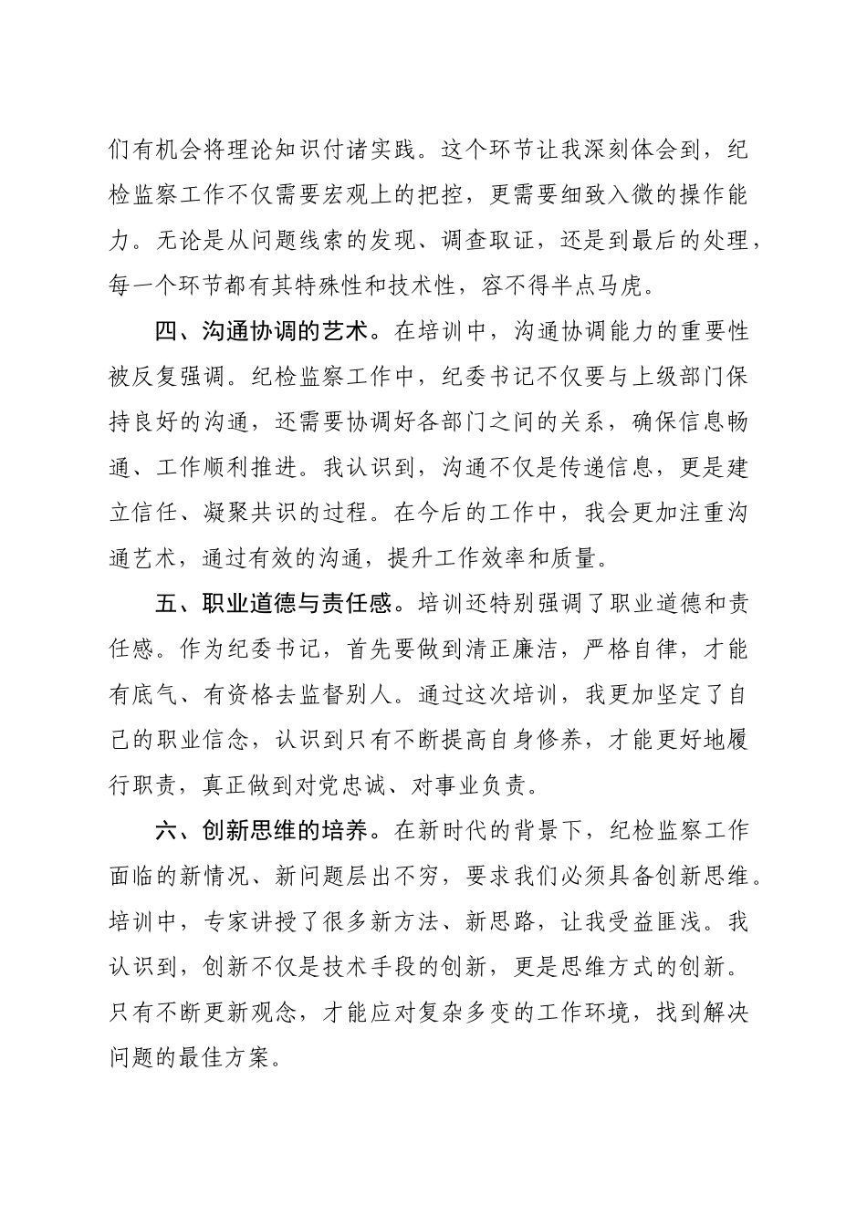 参加机关纪委书记业务培训班学习心得体会（1387字）_第2页