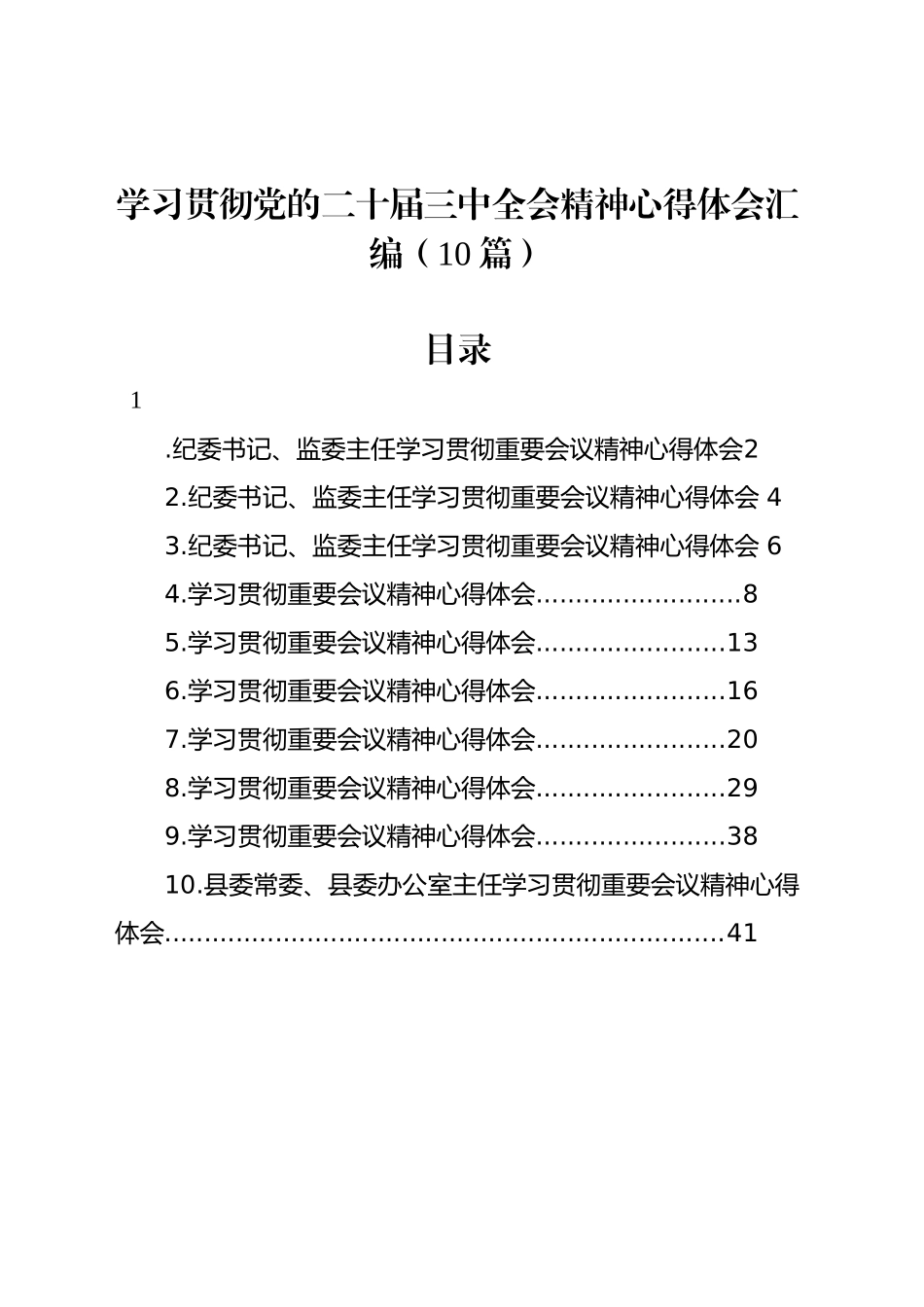 学习贯彻党的二十届三中全会精神心得体会汇编（10篇）_第1页