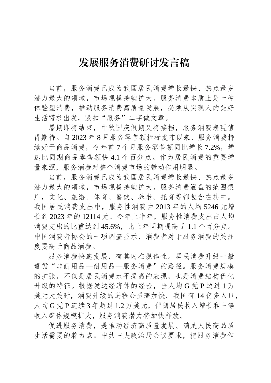发展服务消费研讨发言稿_第1页