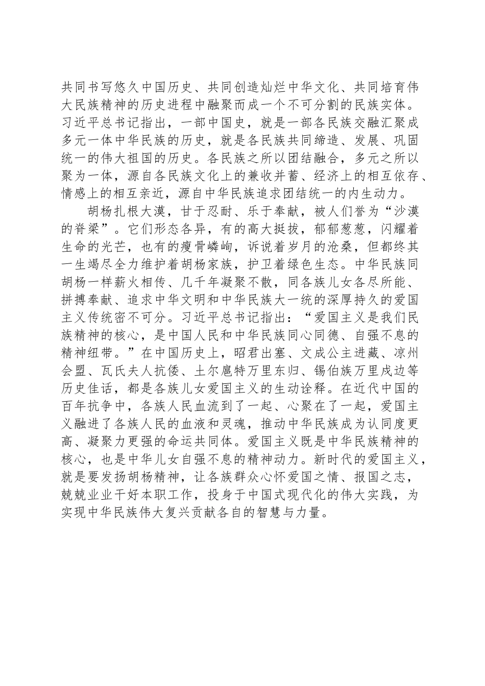 各族群众要像胡杨一样根连根、心连心_第2页