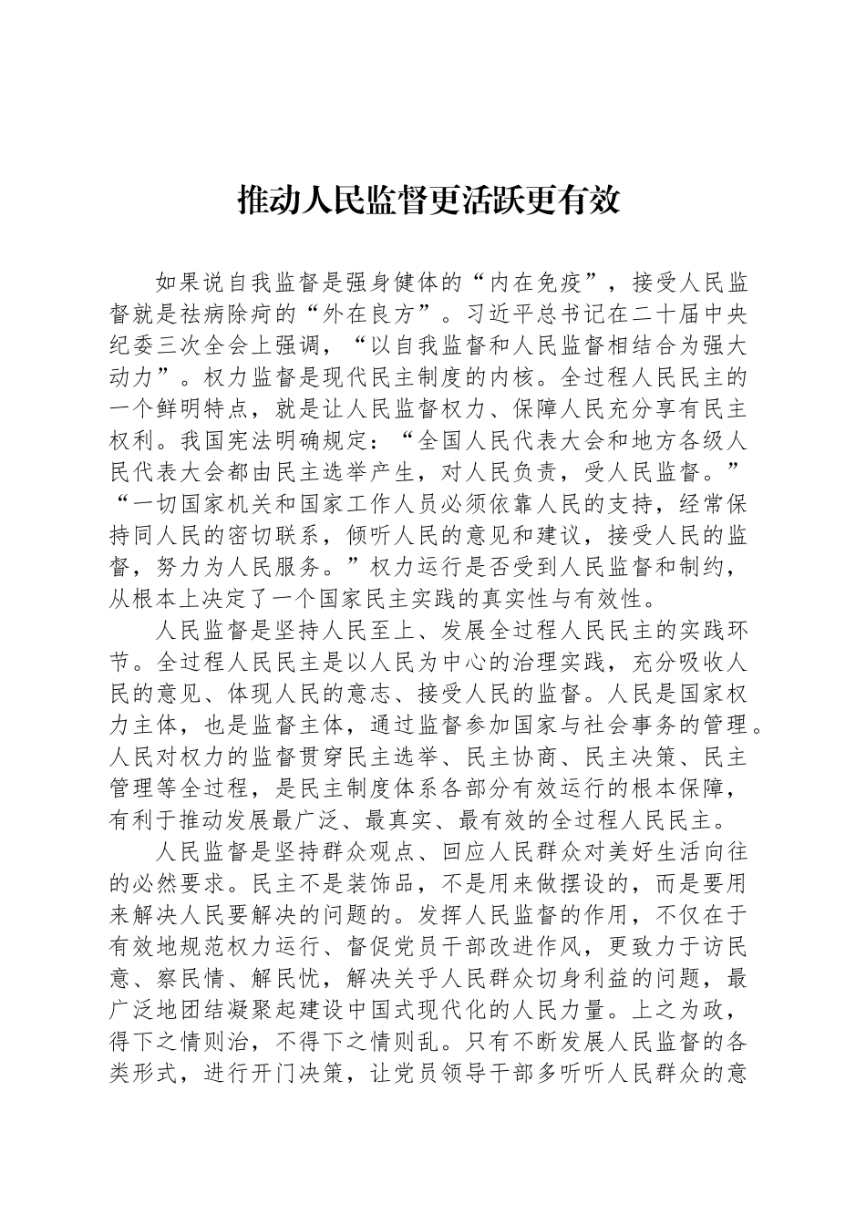 推动人民监督更活跃更有效_第1页