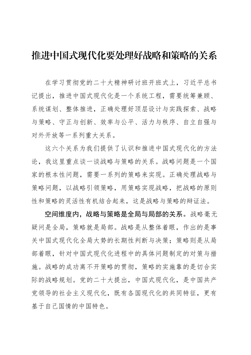 推进中国式现代化要处理好战略和策略的关系_第1页