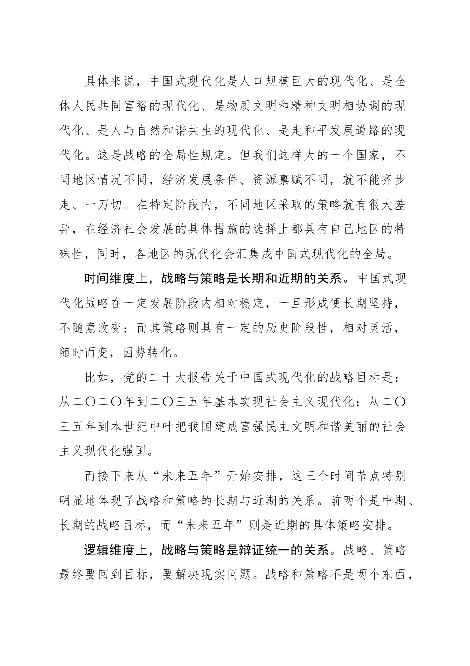 推进中国式现代化要处理好战略和策略的关系_第2页