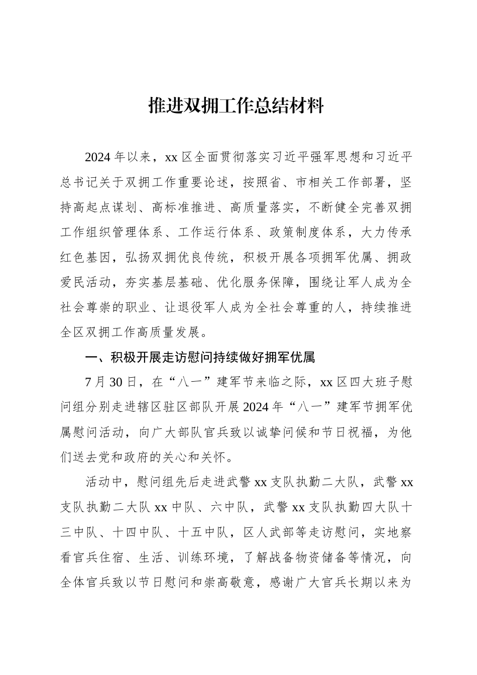 推进双拥工作总结材料_第1页