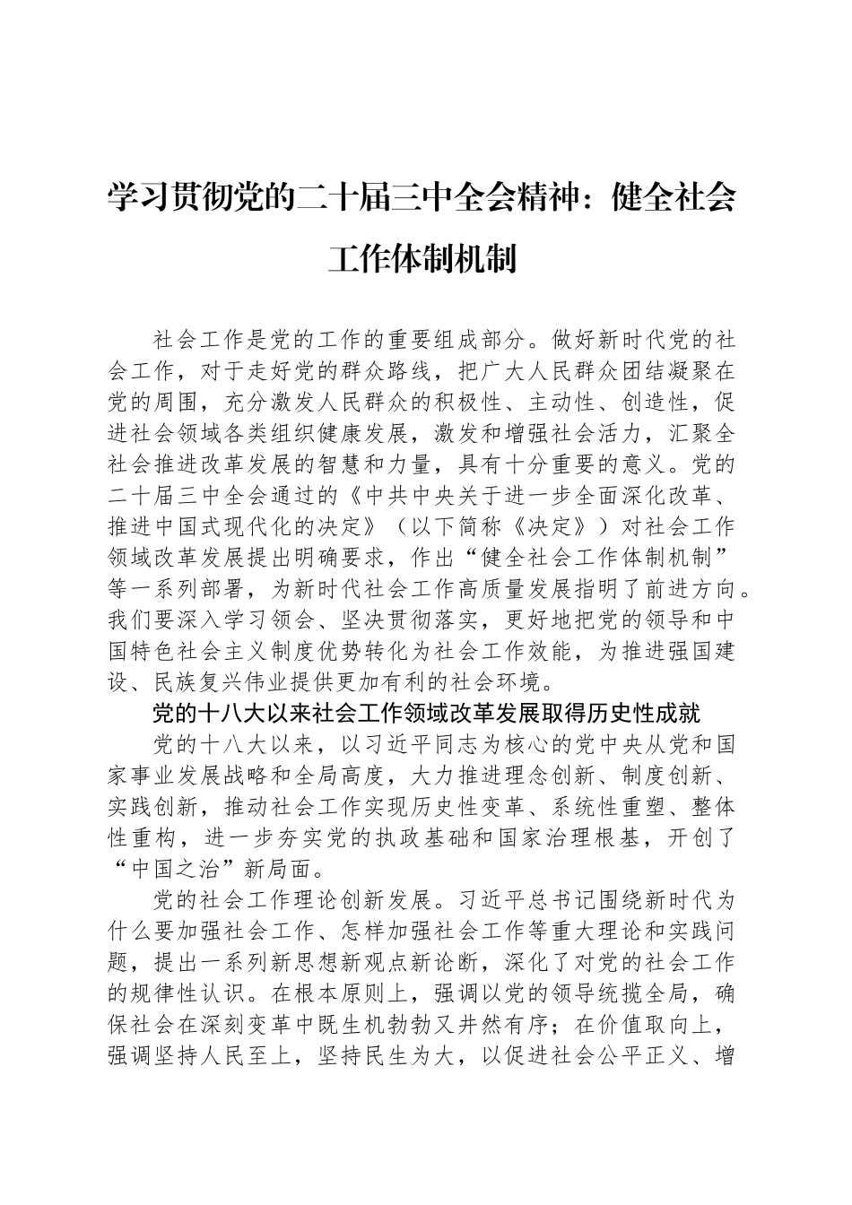 学习贯彻党的二十届三中全会精神：健全社会工作体制机制_第1页