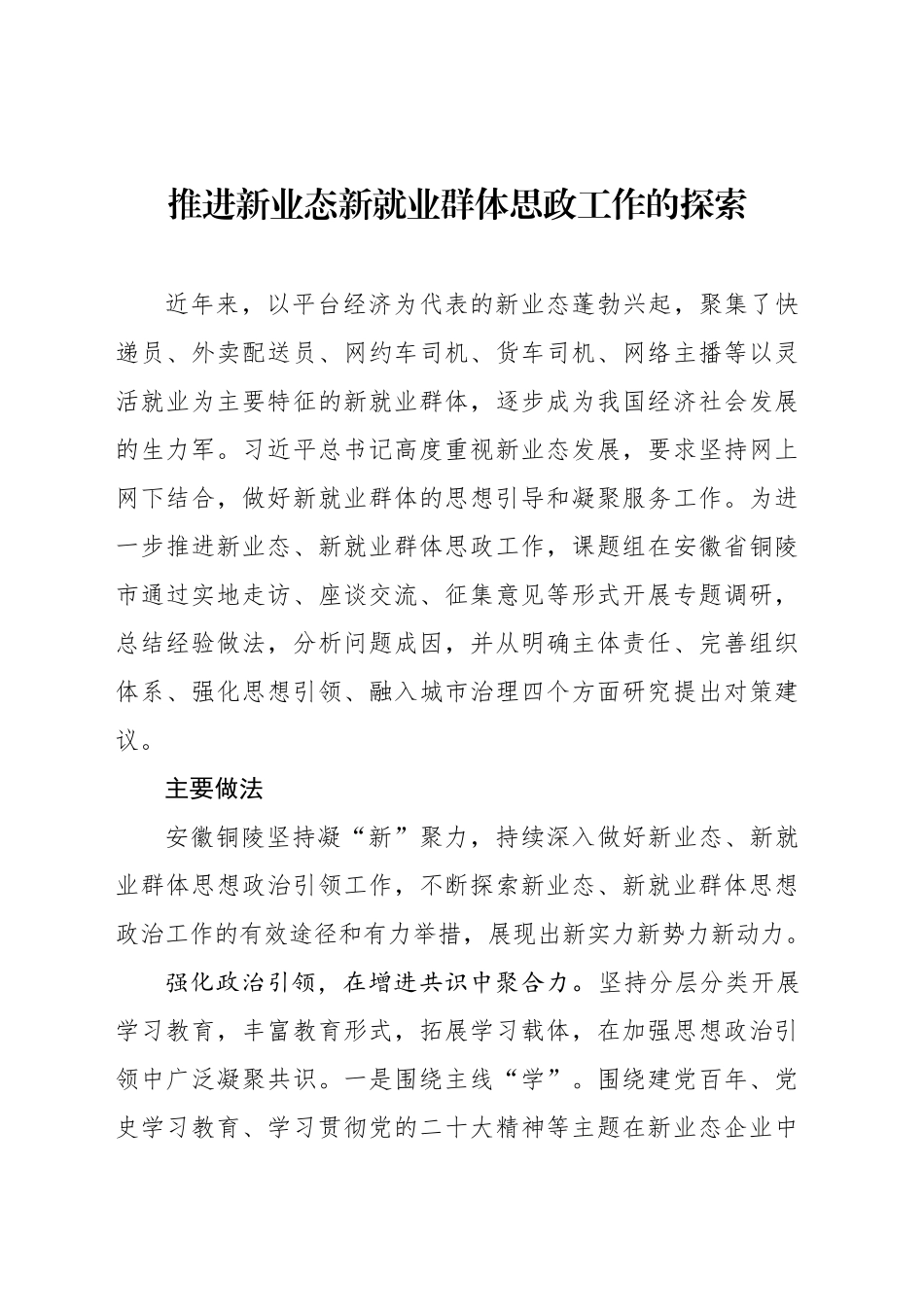 推进新业态新就业群体思政工作的探索_第1页