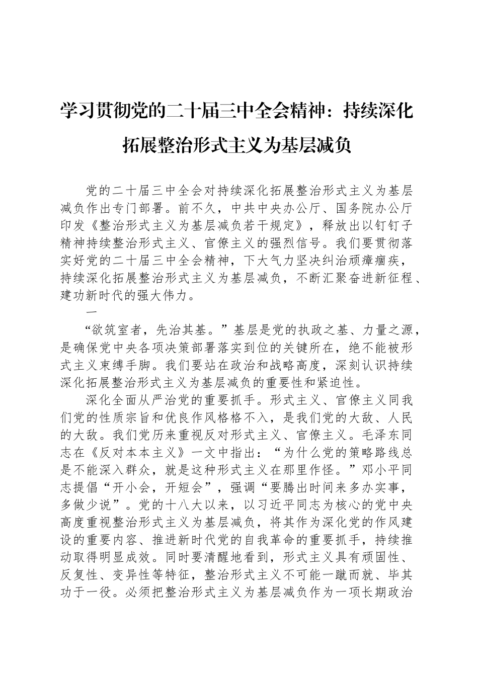 学习贯彻党的二十届三中全会精神：持续深化拓展整治形式主义为基层减负_第1页