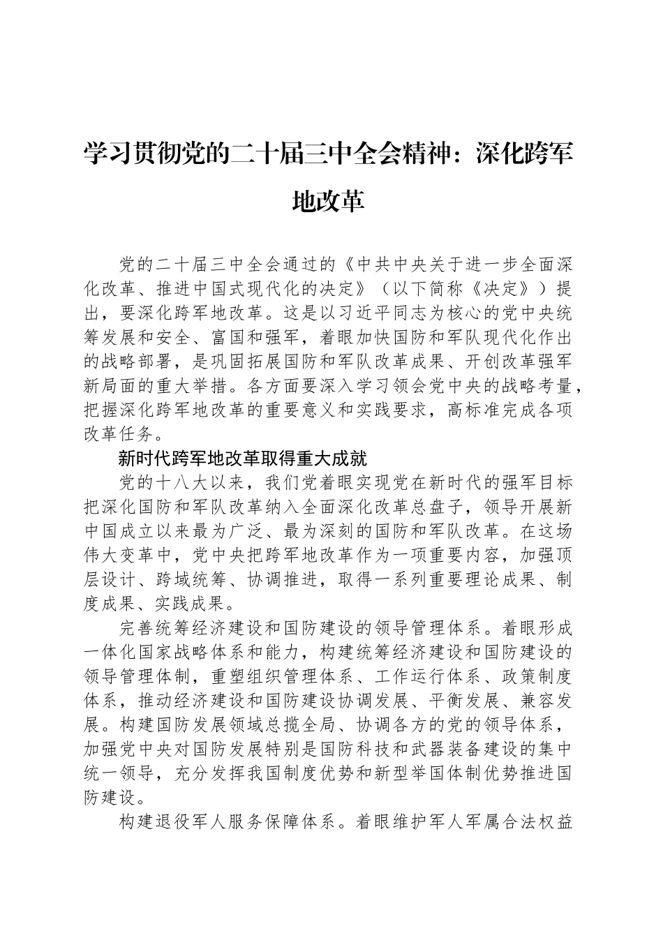 学习贯彻党的二十届三中全会精神：深化跨军地改革_第1页