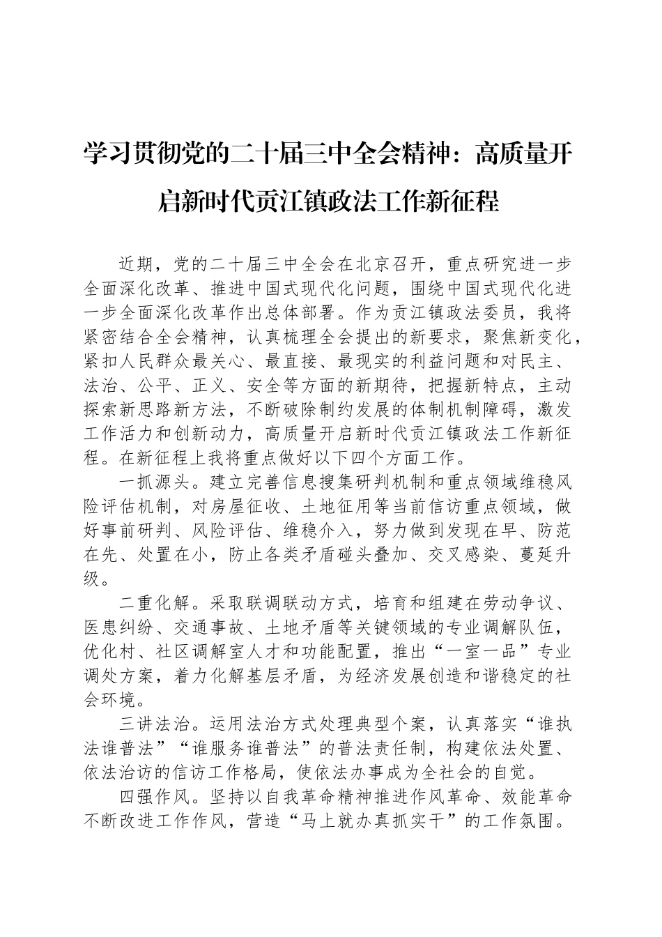 学习贯彻党的二十届三中全会精神：高质量开启新时代贡江镇政法工作新征程_第1页
