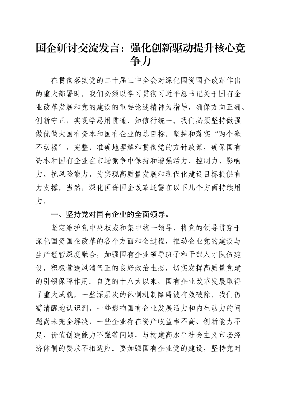 国企公司研讨交流发言：强化创新驱动    提升核心竞争力_第1页