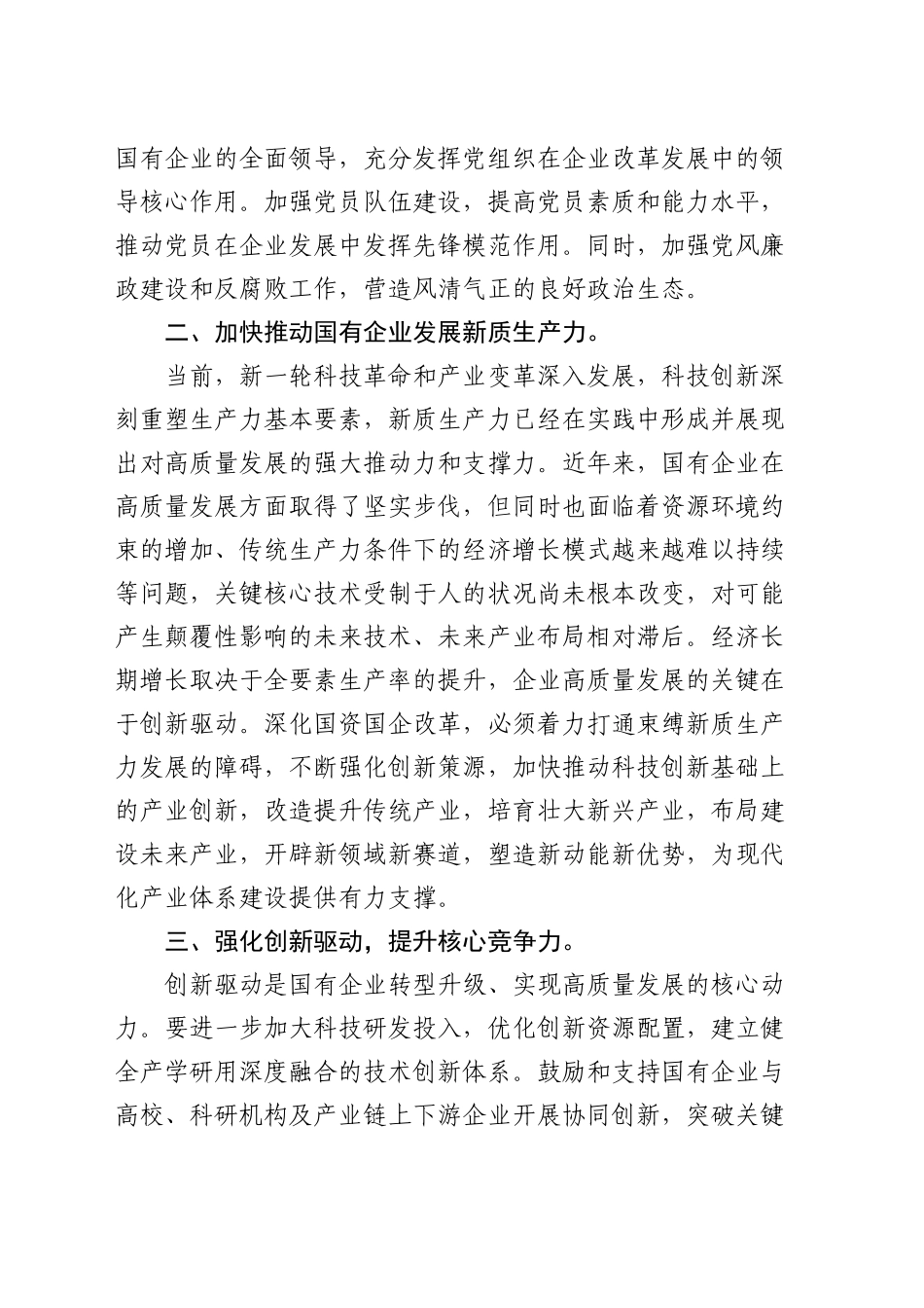 国企公司研讨交流发言：强化创新驱动    提升核心竞争力_第2页