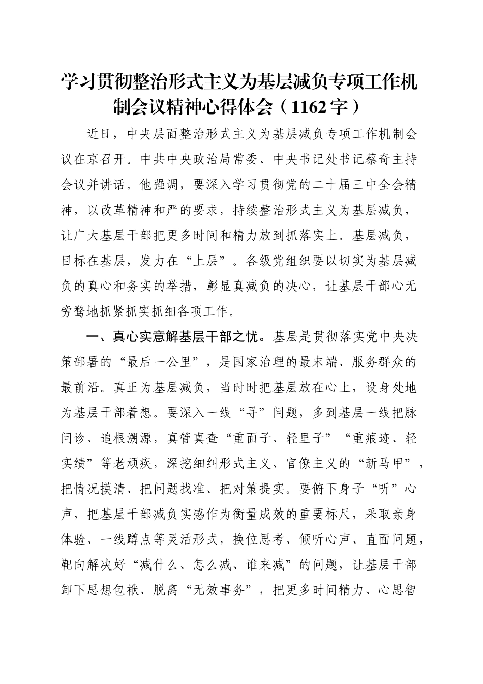 学习贯彻整治形式主义为基层减负专项工作机制会议精神心得体会（1162字）_第1页