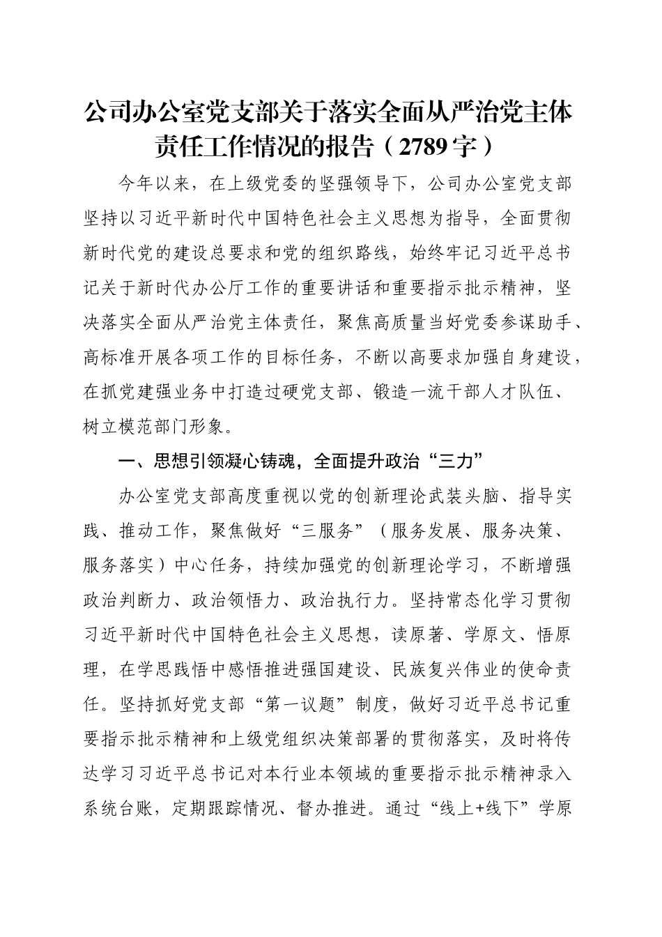 国企办公室党支部关于落实全面从严治党主体责任工作情况的报告（2789字）_第1页