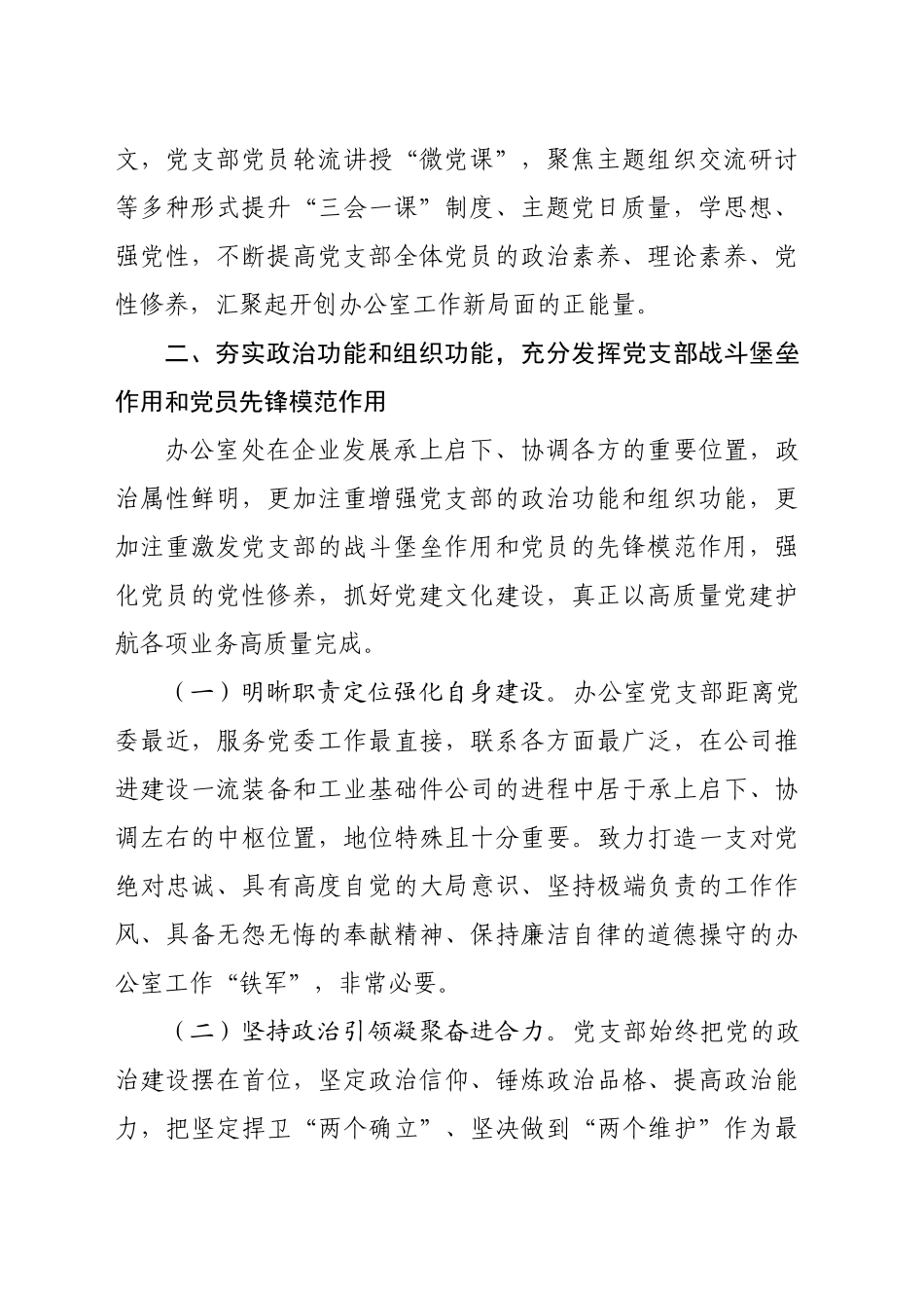 国企办公室党支部关于落实全面从严治党主体责任工作情况的报告（2789字）_第2页