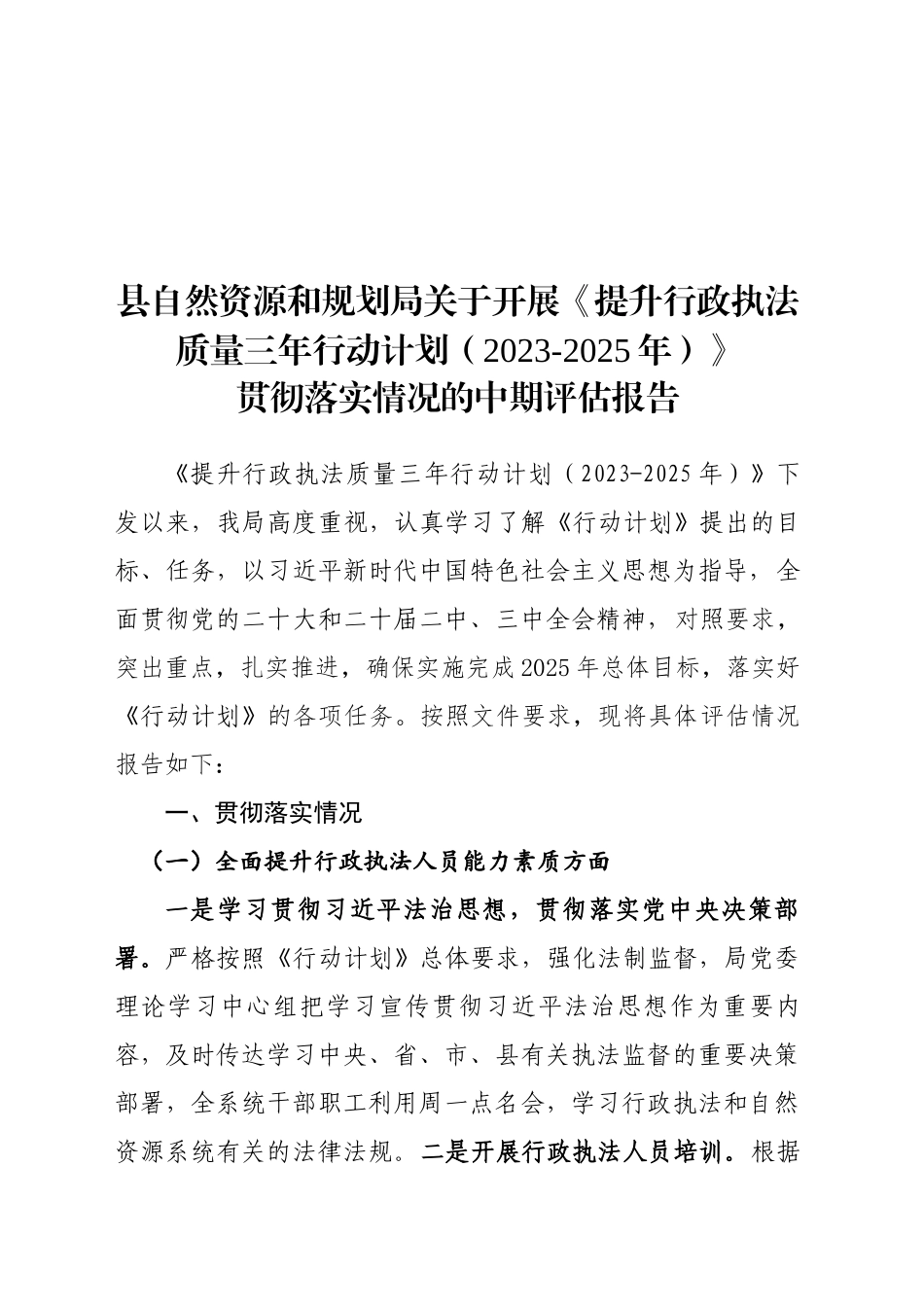 提升行政执法质量中期评估报告_第1页