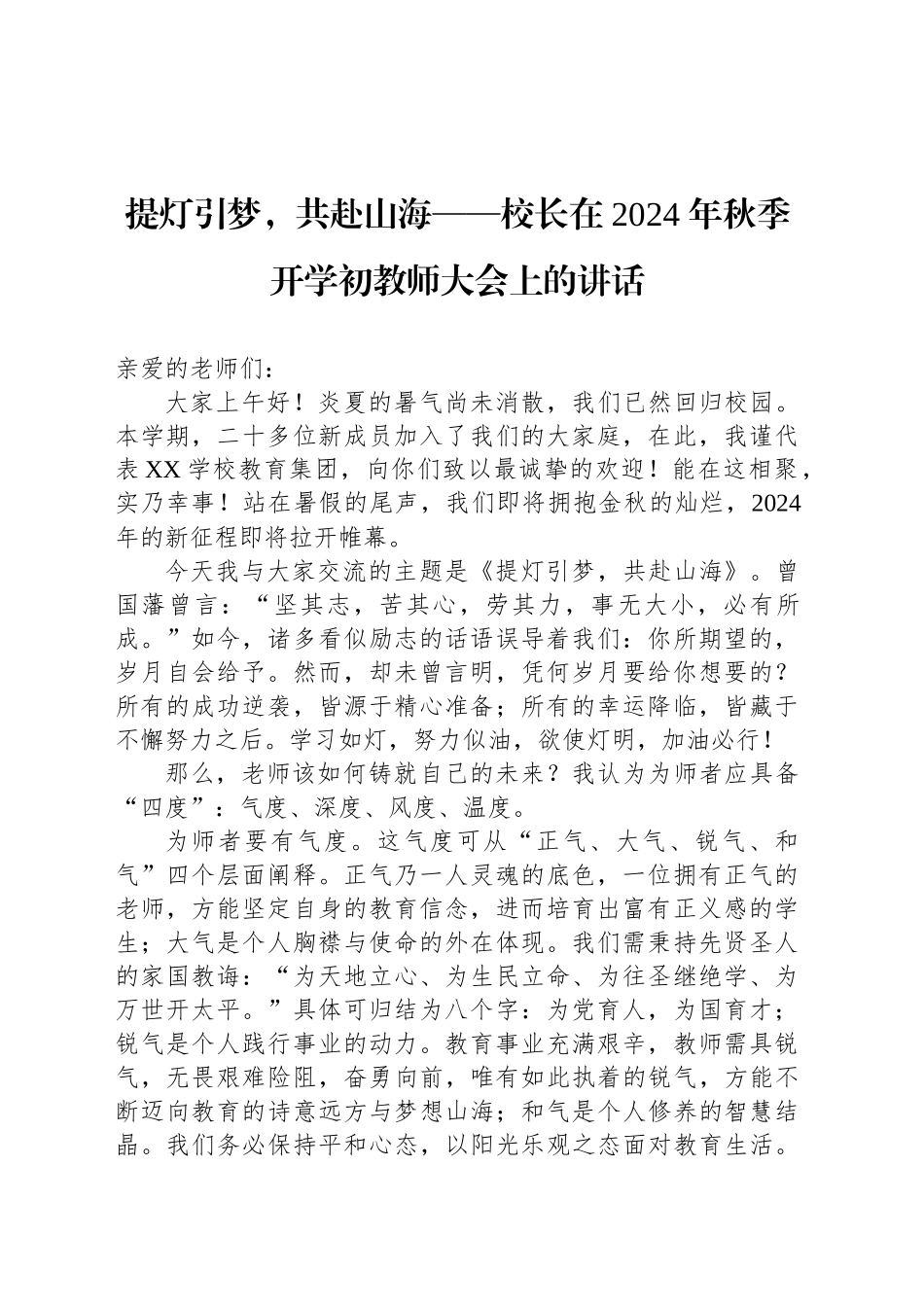 提灯引梦，共赴山海——校长在 2024 年秋季开学初教师大会上的讲话_第1页