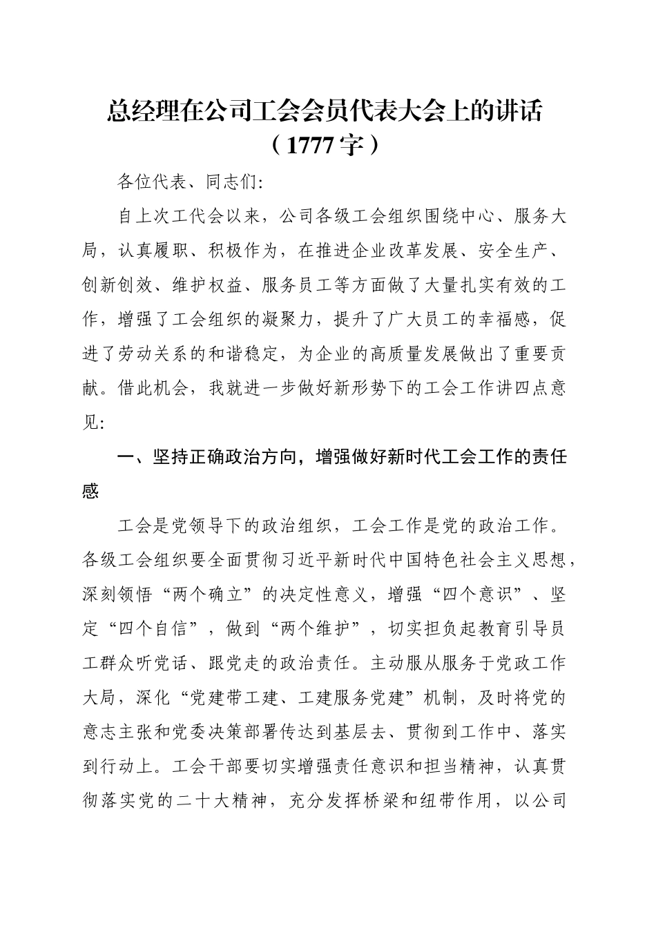 国企总经理在公司工会会员代表大会上的讲话（1777字）_第1页