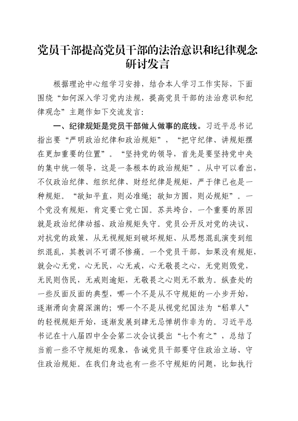 提高党员干部的法治意识和纪律观念研讨发言_第1页