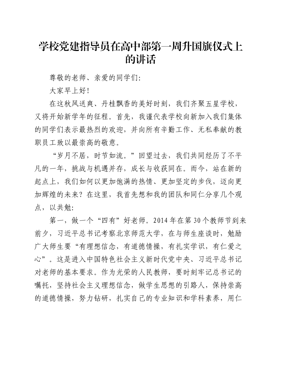 学校党建指导员在高中部第一周升国旗仪式上的讲话_第1页