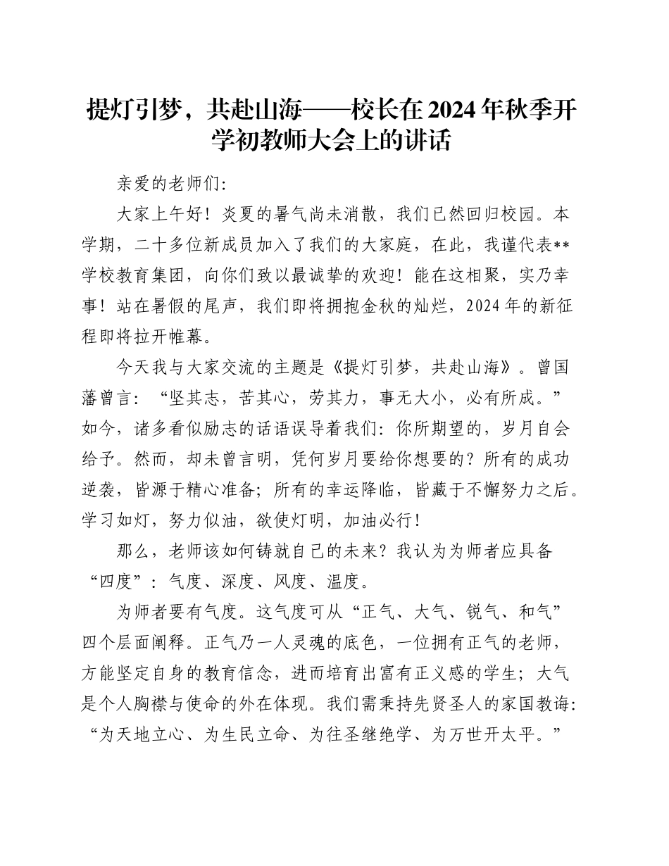 学校校长在 2024 年秋季开学初教师大会上的讲话_第1页