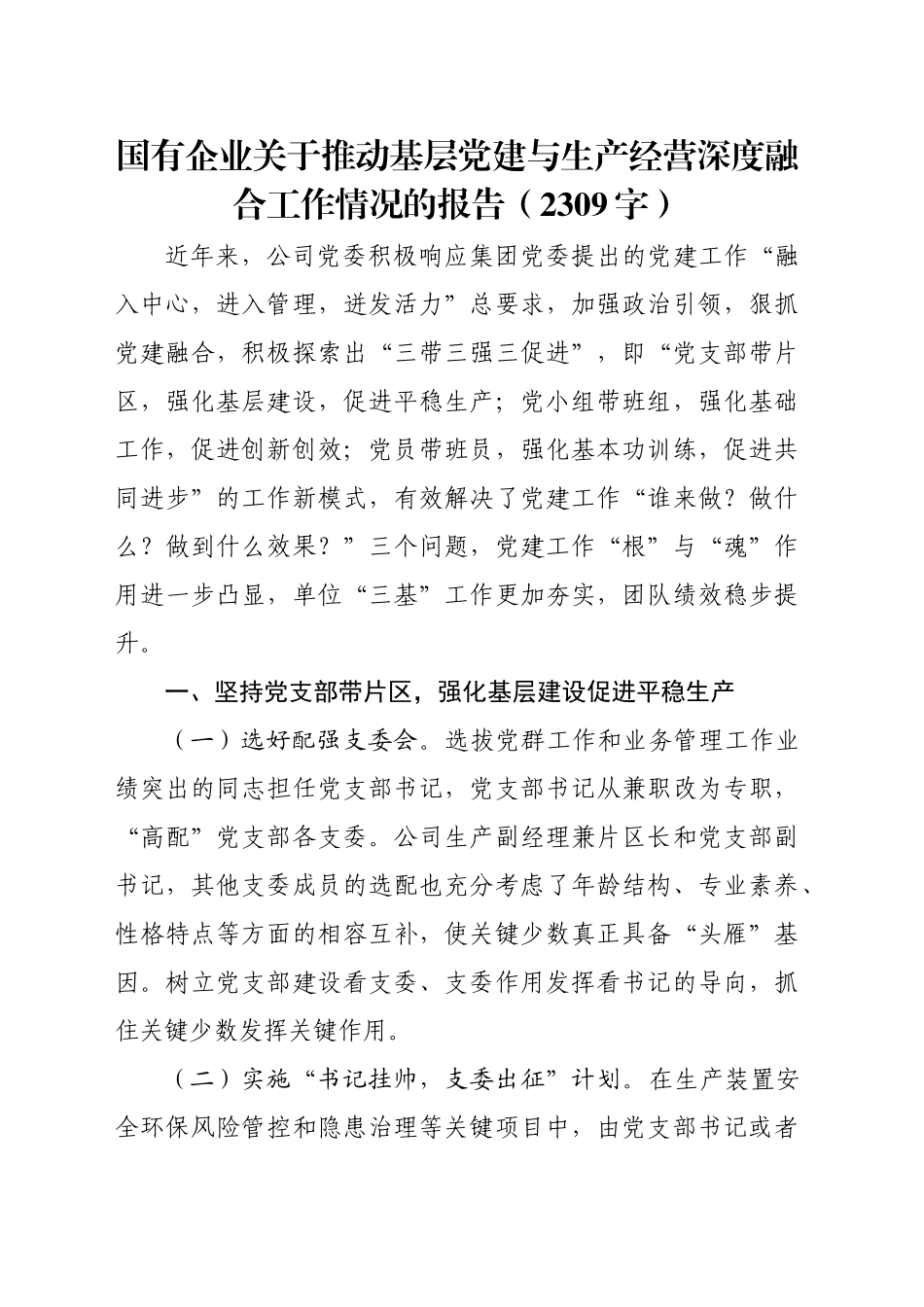 国企推动基层党建与生产经营深度融合工作情况的报告（2309字）_第1页