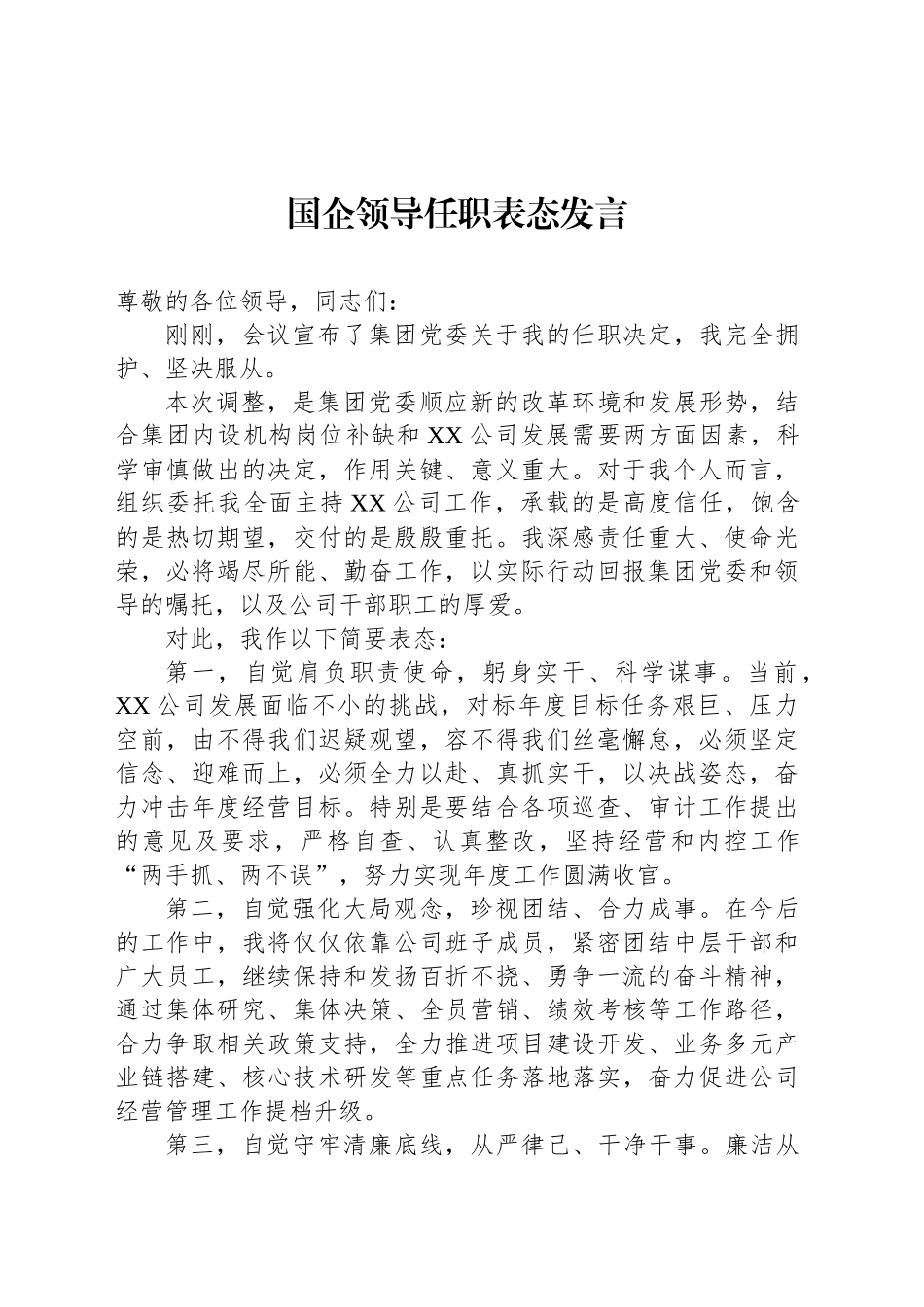 国企领导任职表态发言_第1页