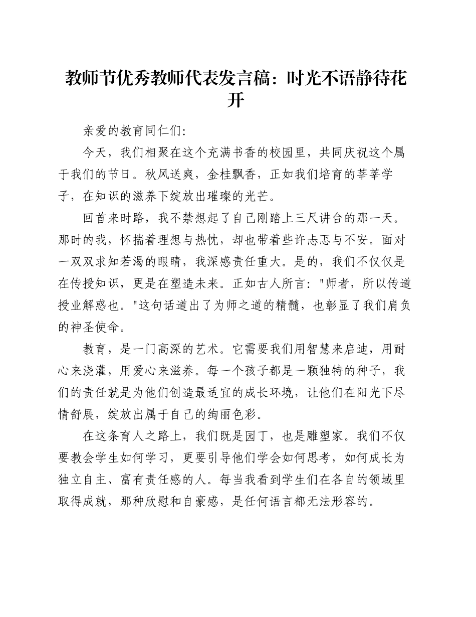 教师节优秀教师代表发言稿：时光不语 静待花开_第1页