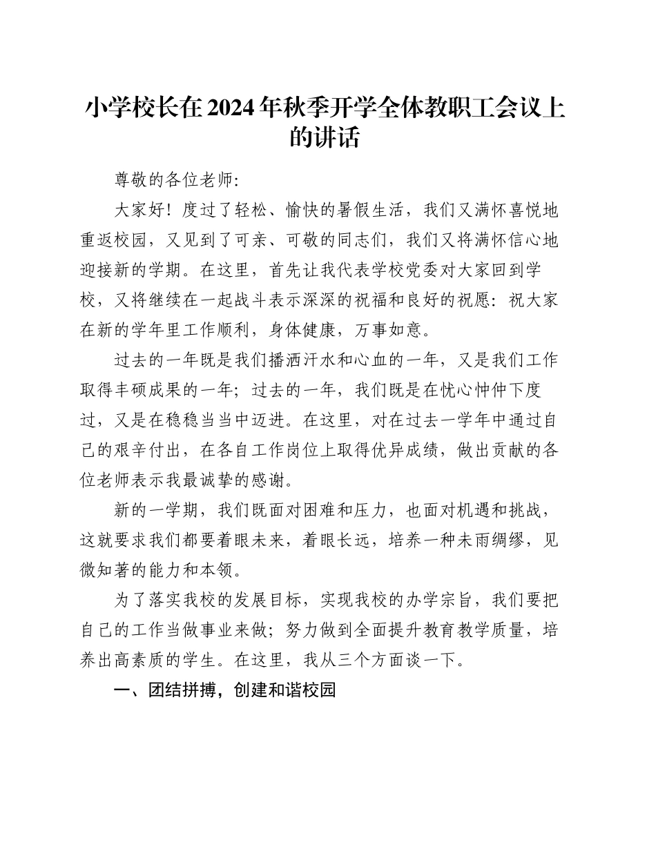 小学校长在2024年秋季开学全体教职工会议上的讲话_第1页