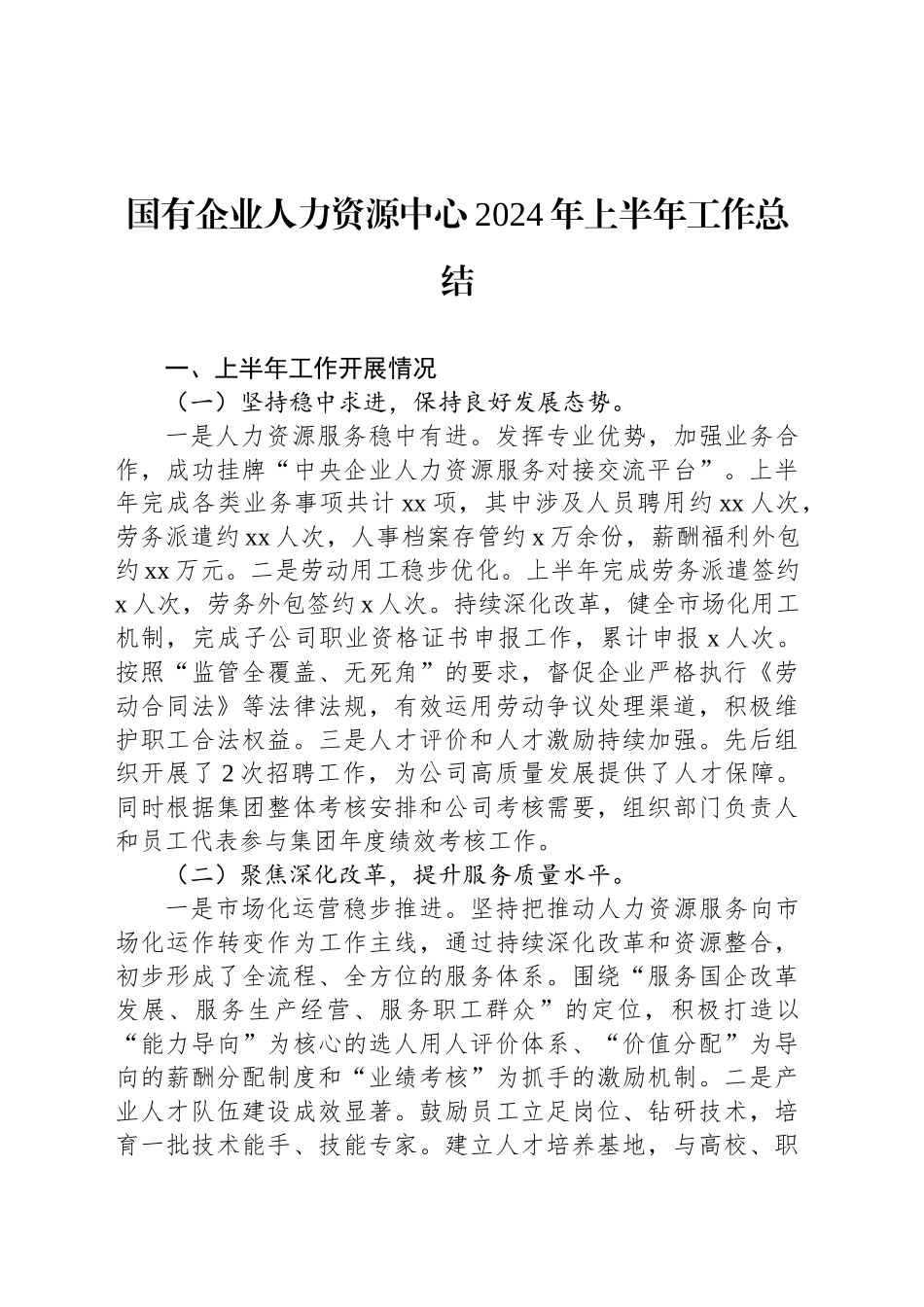 国有企业人力资源中心2024年上半年工作总结_第1页