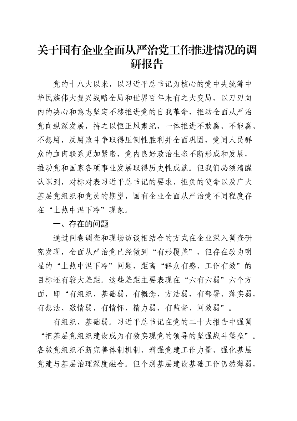 国有企业全面从严治党工作推进情况的调研报告_第1页