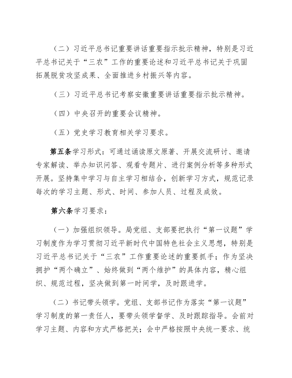 望江县乡村振兴局党组织会议落实“第一议题”学习制度实施办法_第2页