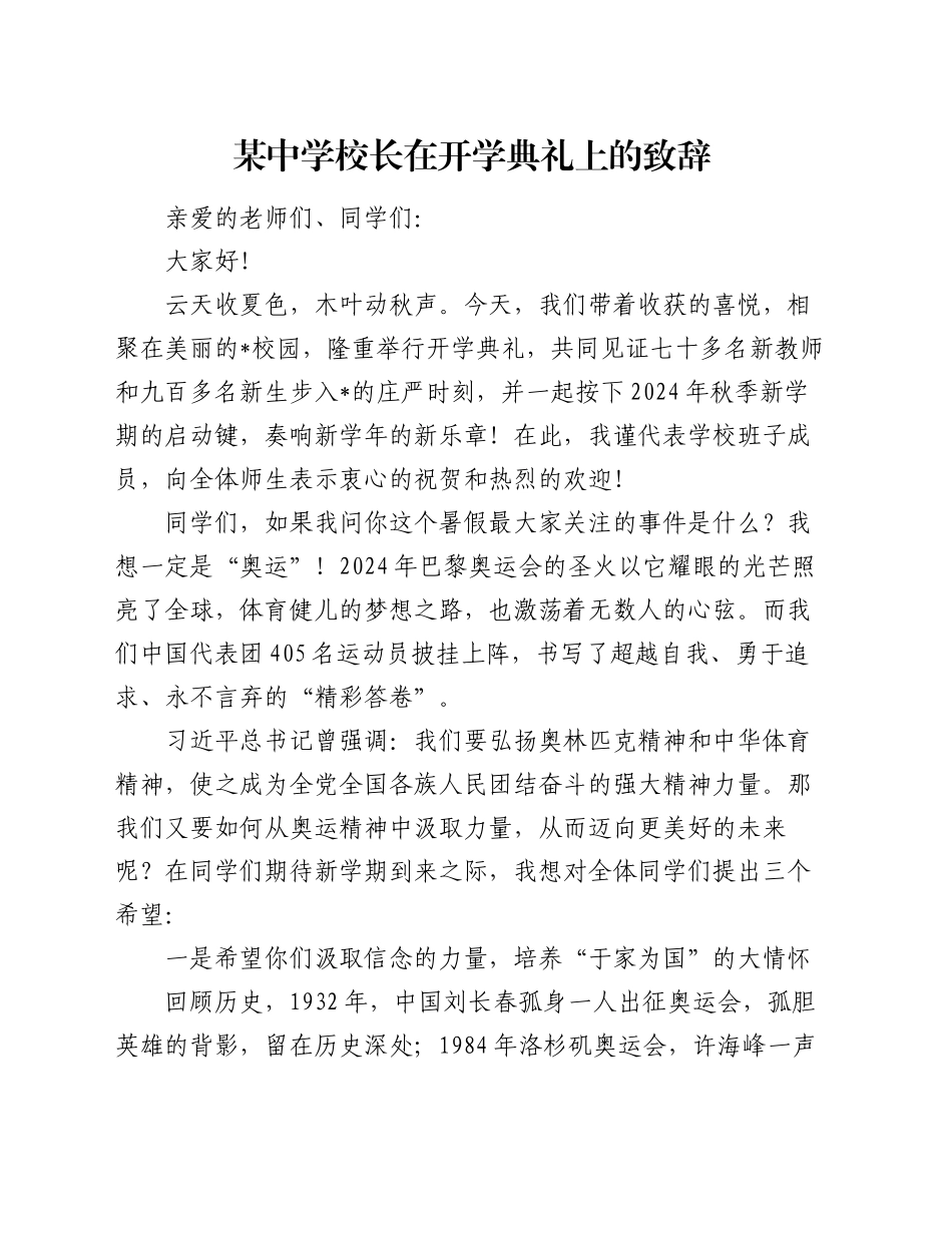 某中学校长在开学典礼上的致辞_第1页