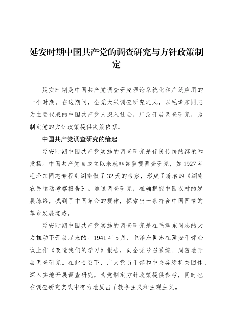 延安时期中国共产党的调查研究与方针政策制定_第1页