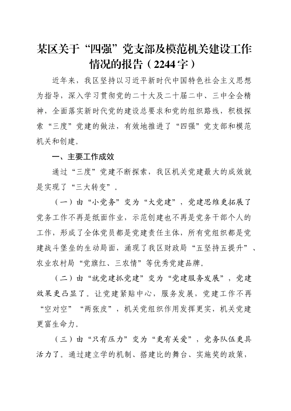某区关于“四强”党支部及模范机关建设工作情况的报告（2244字）_第1页