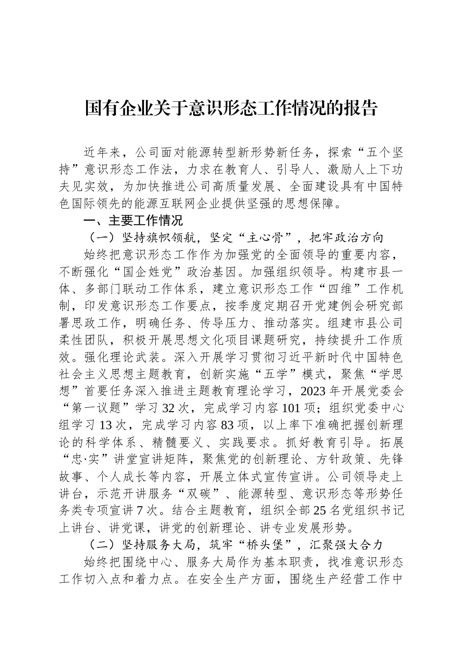 国有企业关于意识形态工作情况的报告_第1页