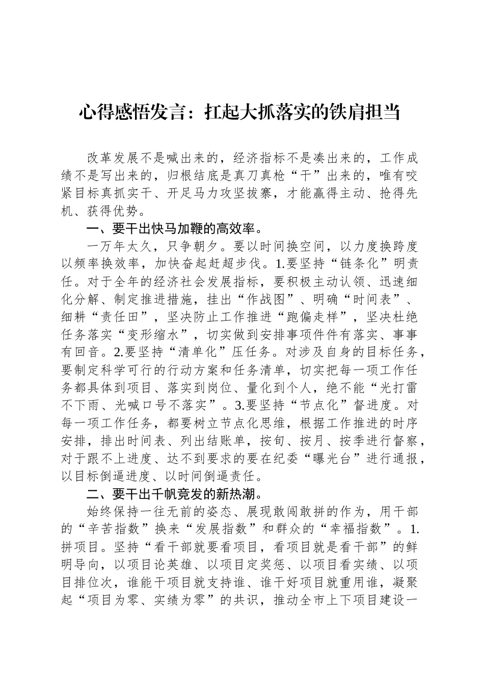 心得感悟发言：扛起大抓落实的铁肩担当_第1页