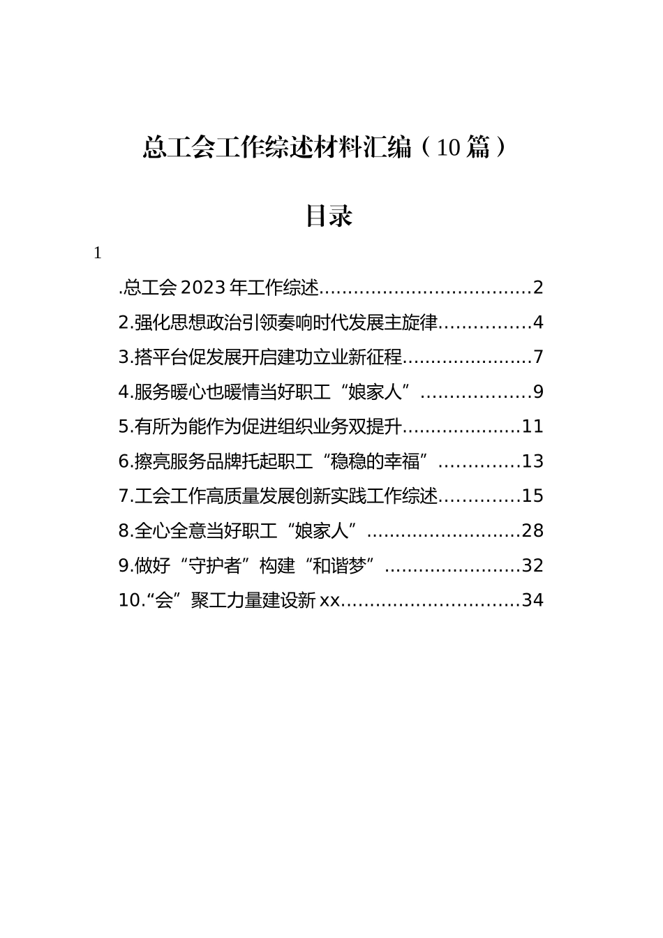 总工会工作综述材料汇编（10篇）_第1页