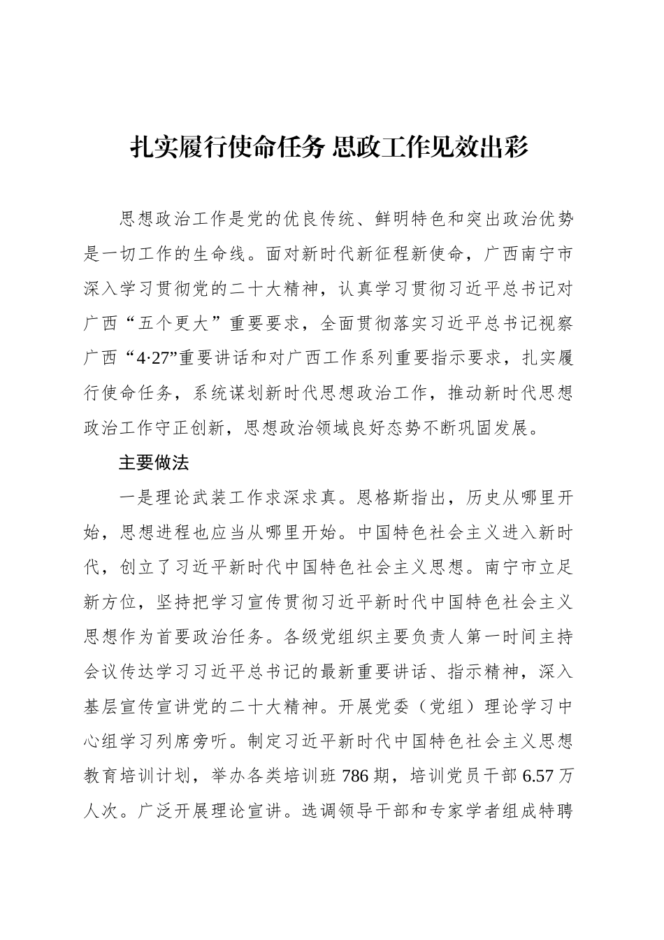 扎实履行使命任务 思政工作见效出彩_第1页