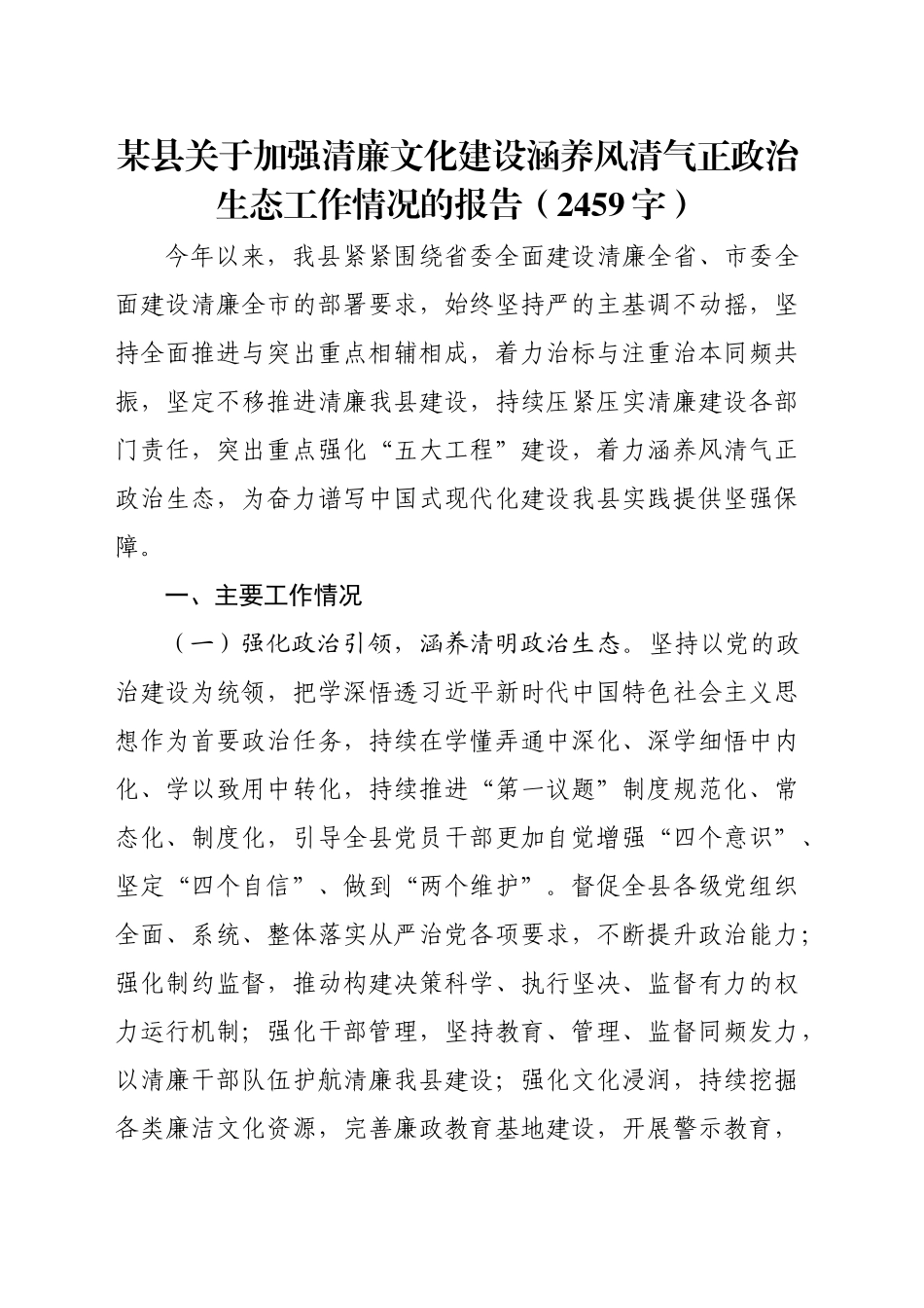 某县关于加强清廉文化建设涵养风清气正政治生态工作情况的报告（2459字）_第1页