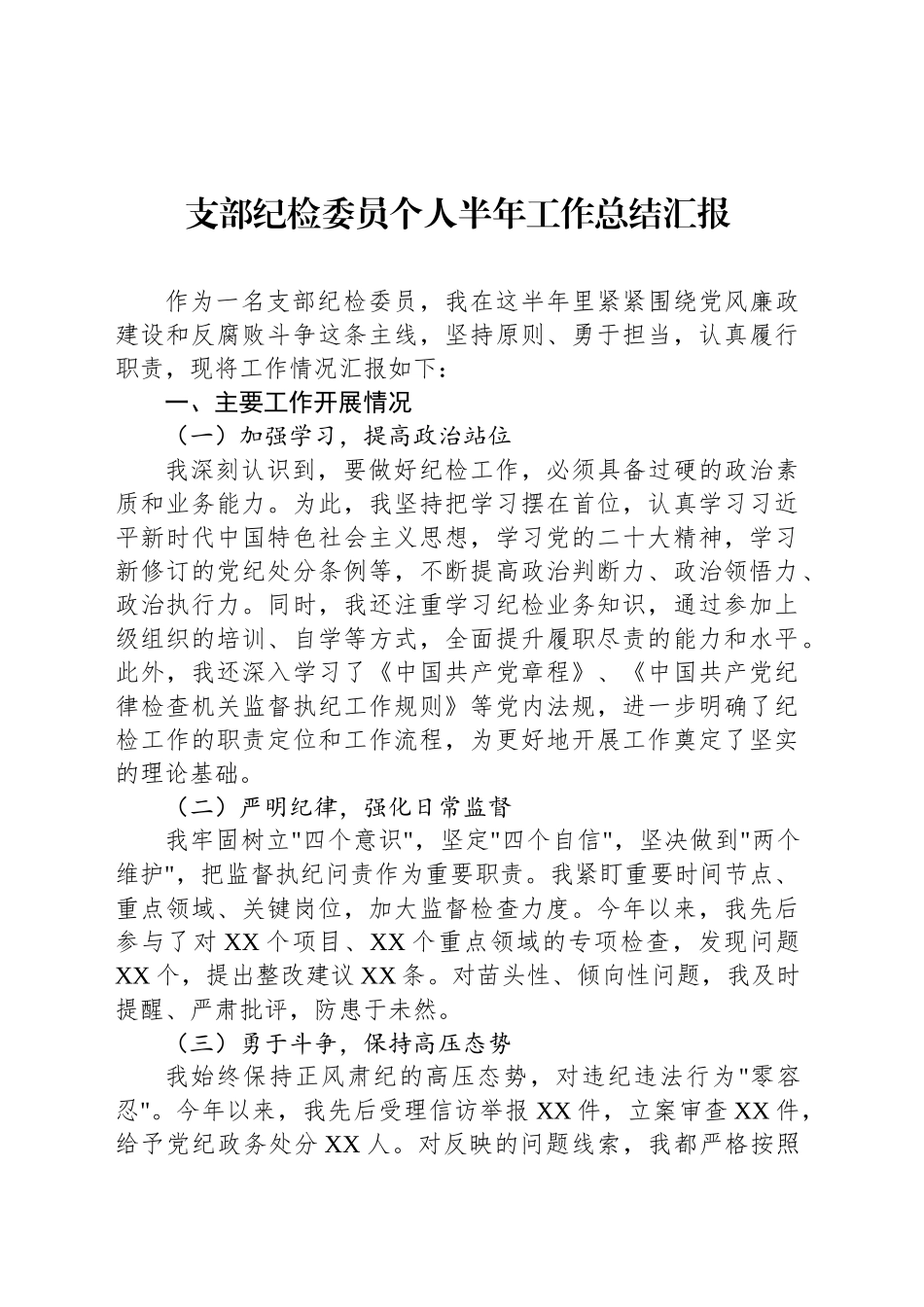 支部纪检委员个人半年工作总结汇报_第1页