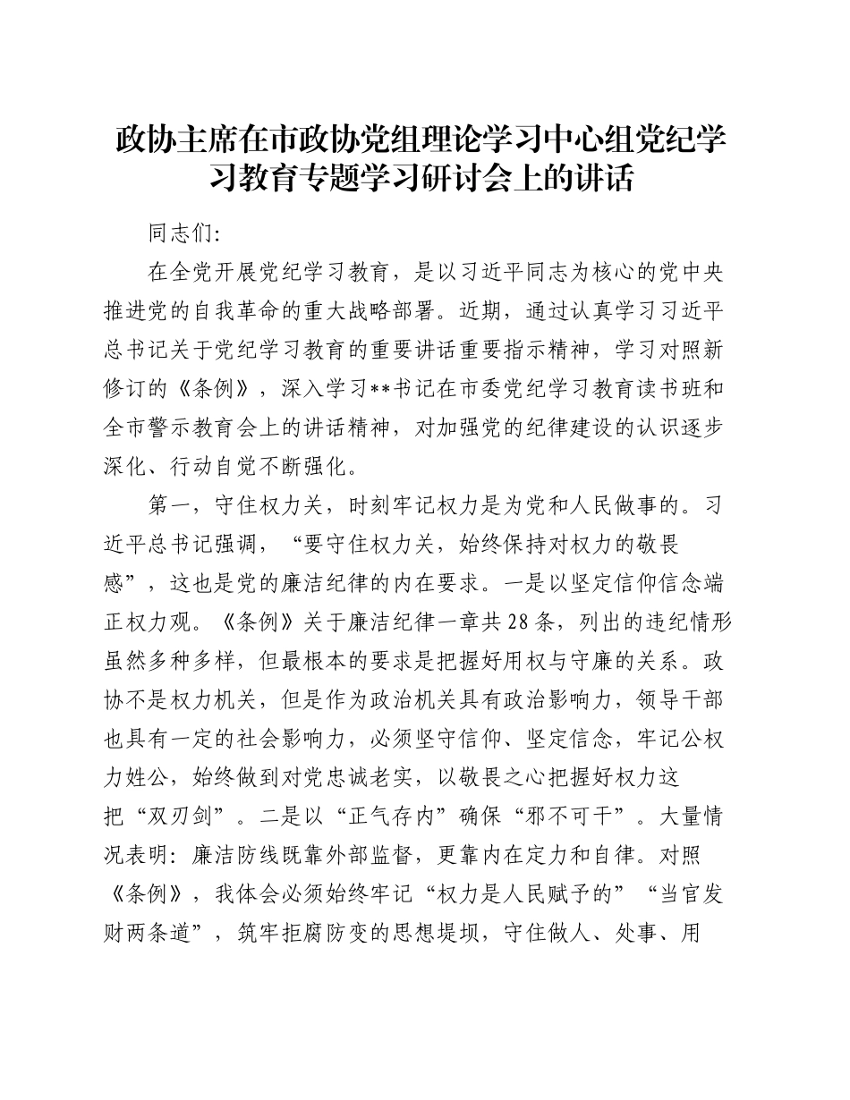 政协主席在市政协党组理论学习中心组党纪学习教育专题学习研讨会上的讲话_第1页