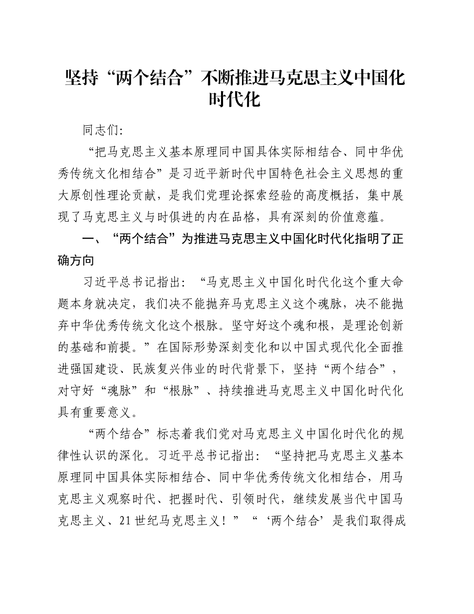 坚持“两个结合” 不断推进马克思主义中国化时代化_第1页