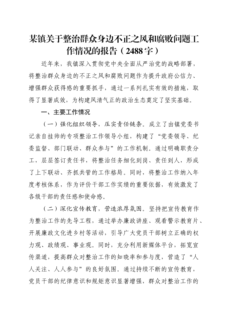 某镇关于整治群众身边不正之风和腐败问题工作情况的报告（2488字）_第1页