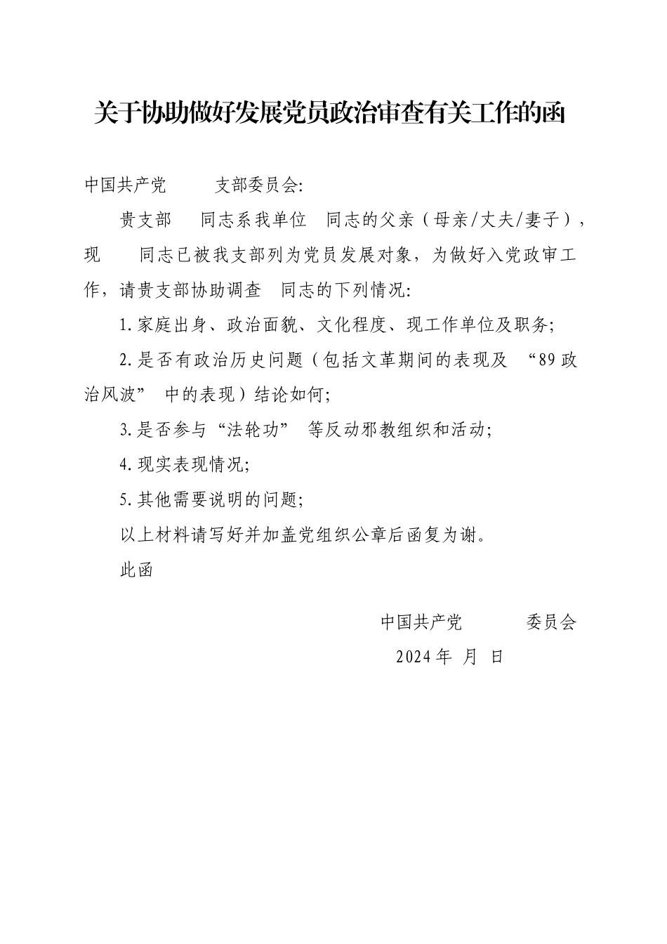 政审函调模版_第1页