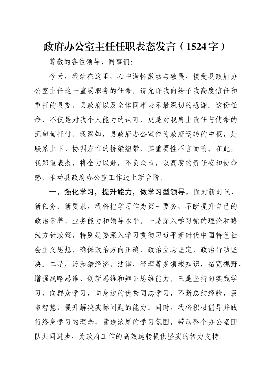 政府办公室主任任职表态发言（1524字）_第1页
