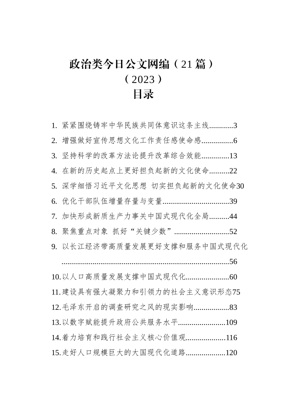 政治类文稿汇编（21篇）（2023）_第1页