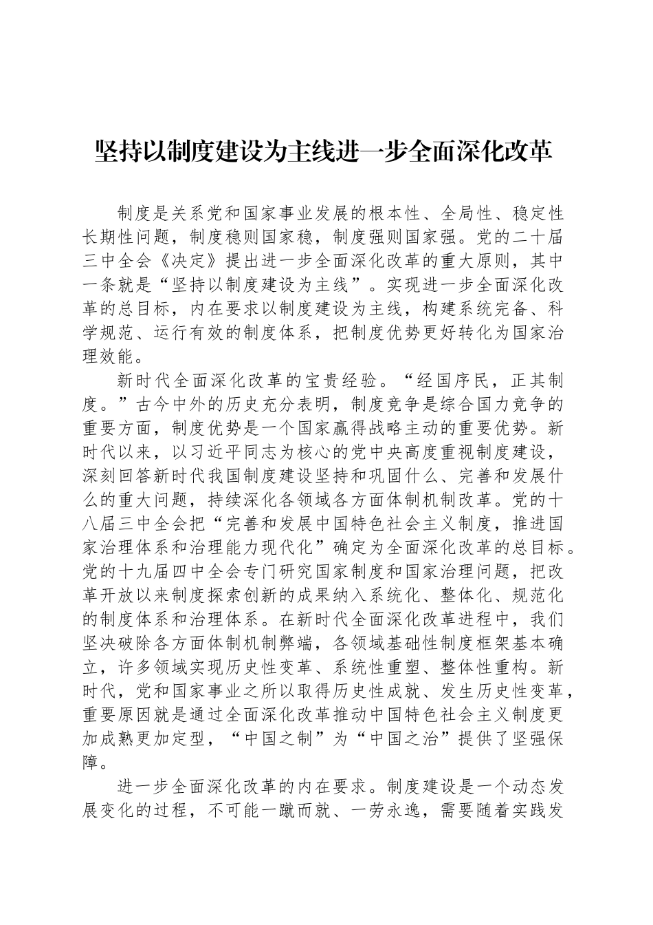 坚持以制度建设为主线进一步全面深化改革_第1页