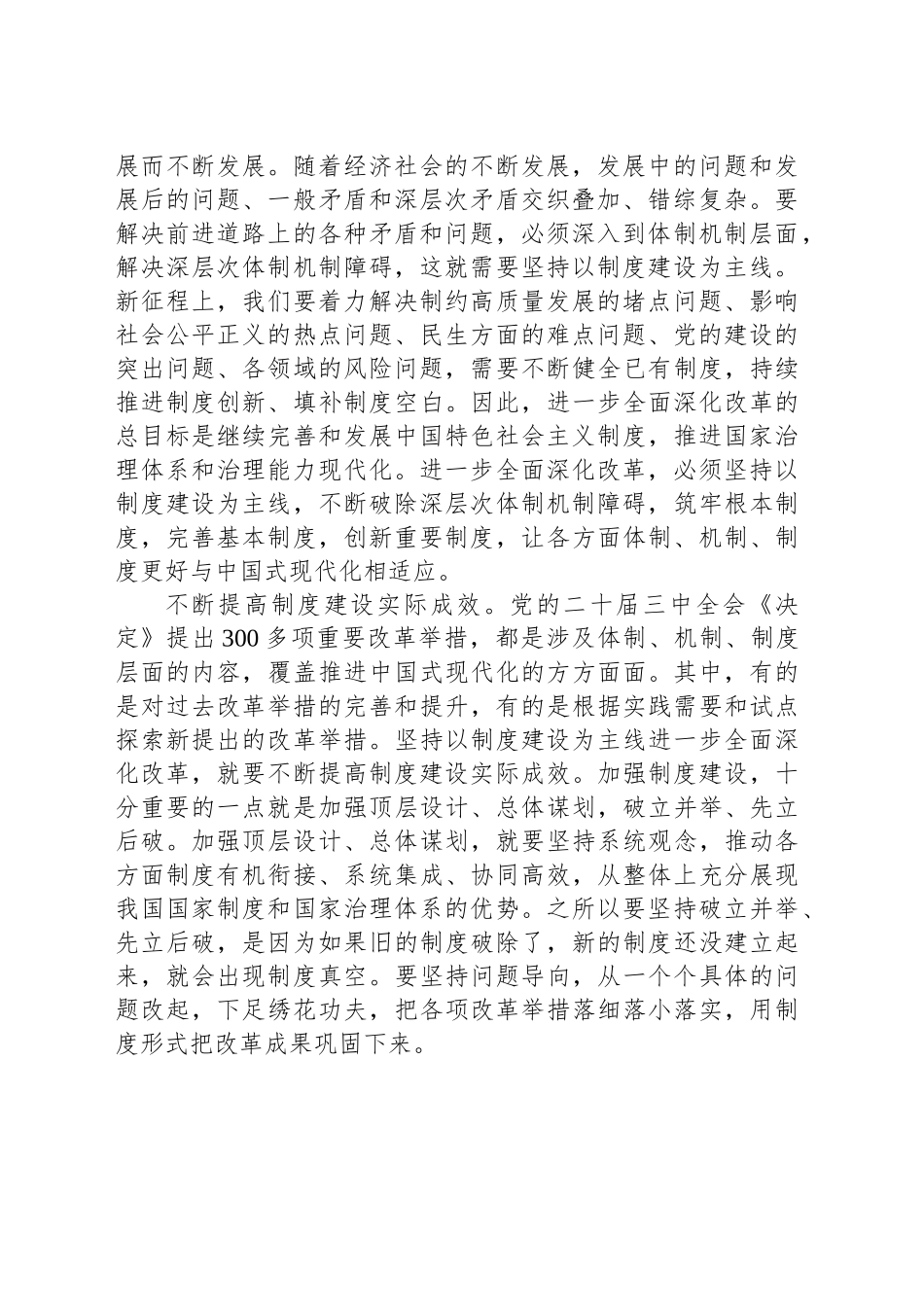 坚持以制度建设为主线进一步全面深化改革_第2页
